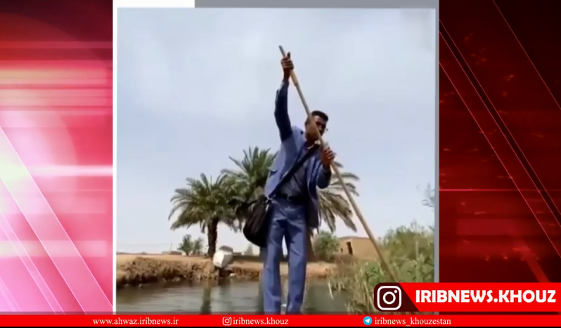 معلم فداکار خوزستانی هرروز دل به آب میزند فیلم
