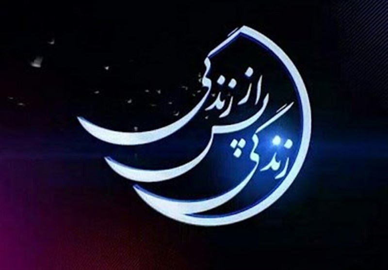 ماجرای قطع پخش برنامه «زندگی پس از زندگی » چه بود؟