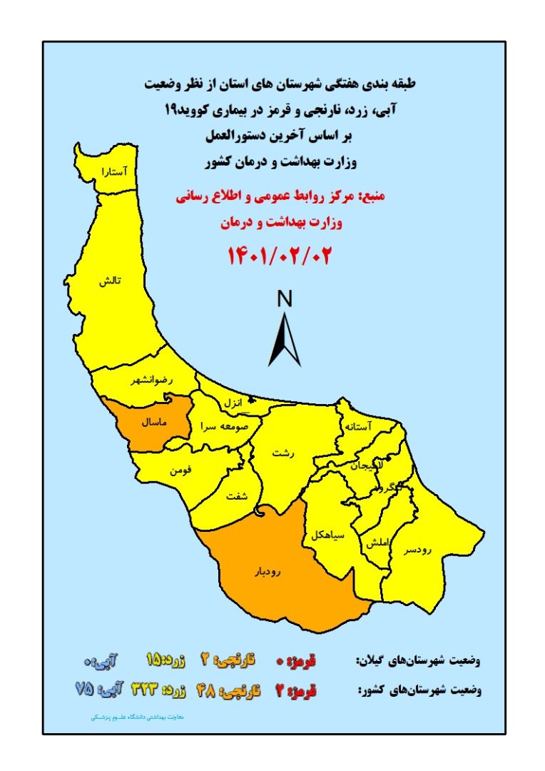 تغییر رنگ کرونایی ۲ شهر قرمز به نارنجی و زرد در گیلان