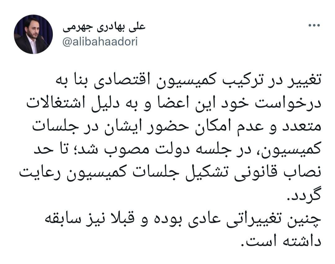تغییر در ترکیب کمیسیون اقتصادی به درخواست خود اعضا بود
