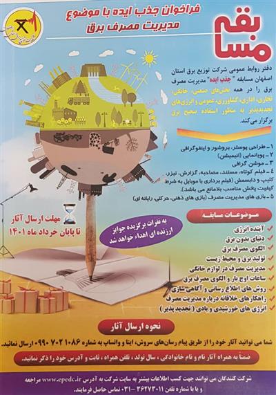 فراخوان جذب ایده با موضوع مدیریت مصرف برق در اصفهان