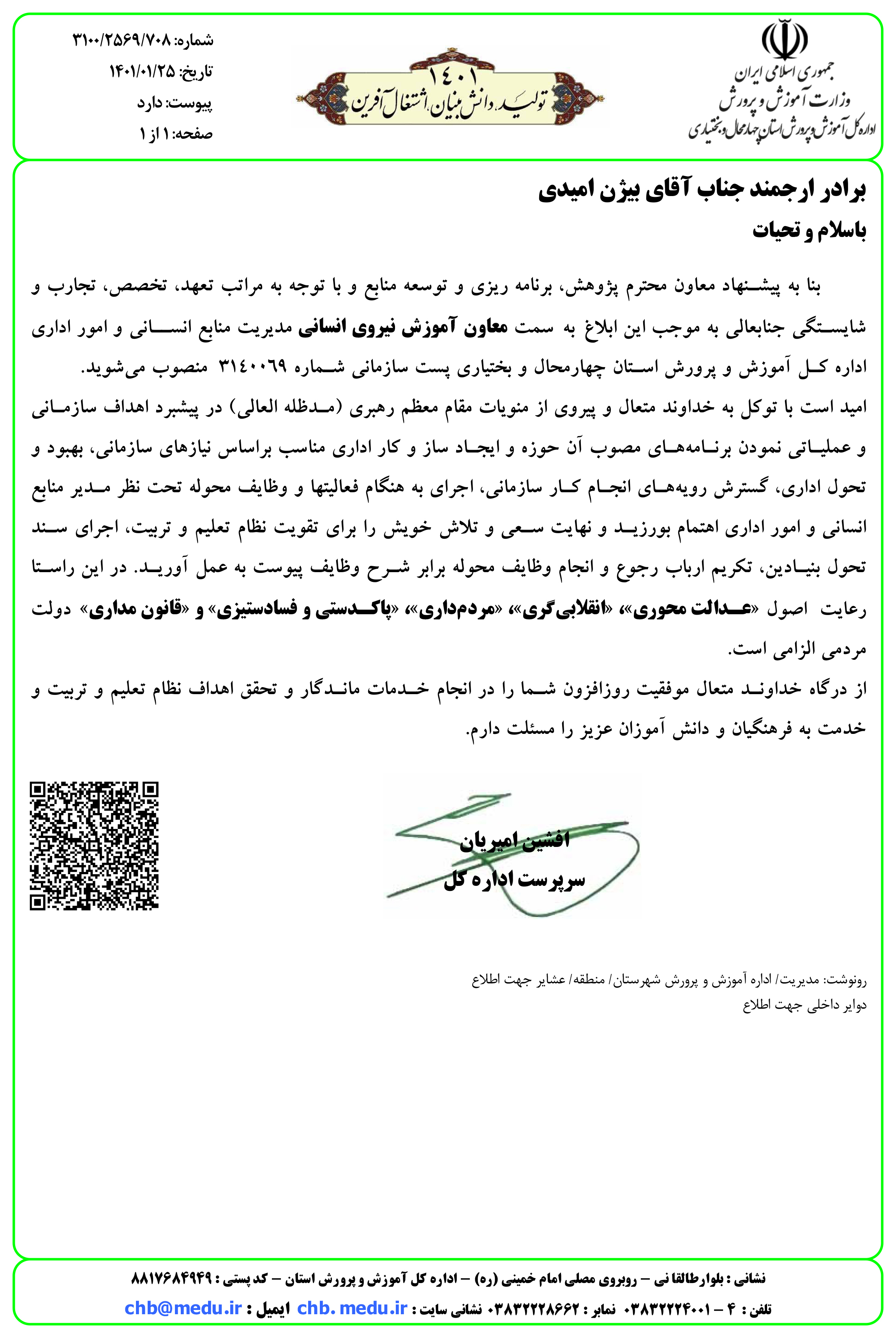 انتصاب معاون اداره آموزش نیروی انسانی آموزش و پرورش چهارمحال‌و‌بختیاری