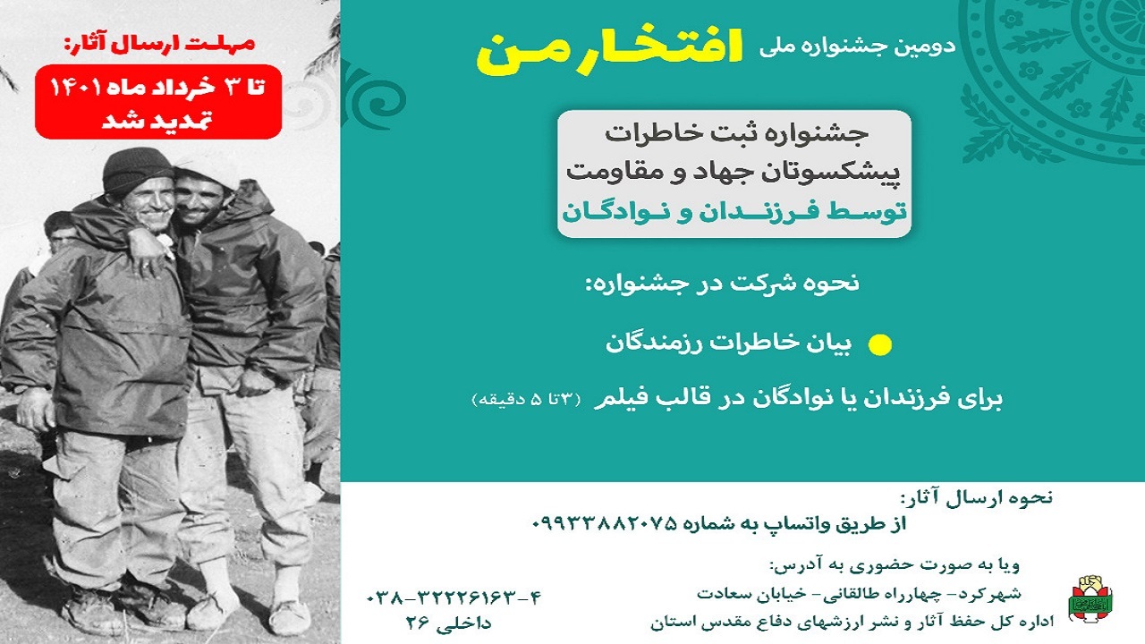 آغاز فراخوان جشنواره افتخار من در چهارمحال و بختیاری