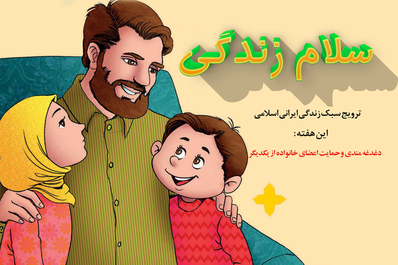 اثرات حمایت اعضای خانواده از یکدیگر در «سلام زندگی»