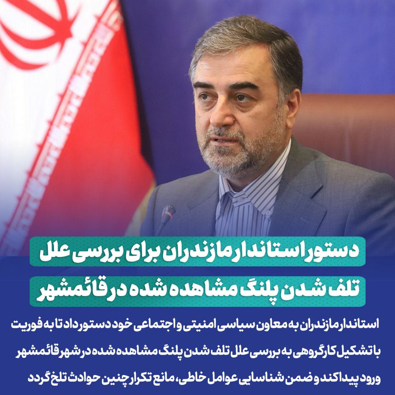 دستور استاندار برای بررسی علل تلف شدن پلنگ در قائم شهر