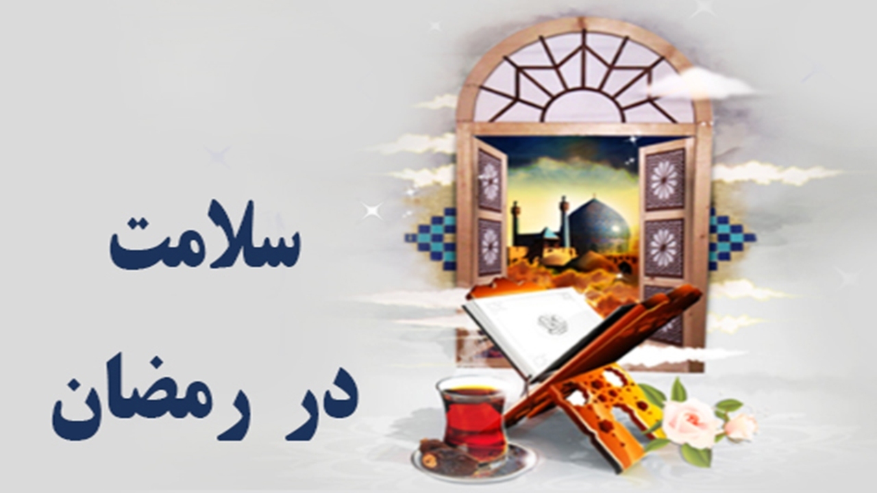 نظارت ویژه بر بازار با اجرای طرح سلامت رمضان