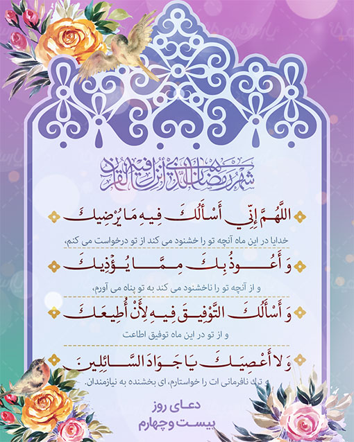 دعای روز بیست و چهارم رمضان صوت