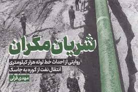 کتاب «شریان مکران» شرح آنچه در یک پروژه بزرگ نفتی رخ میدهد