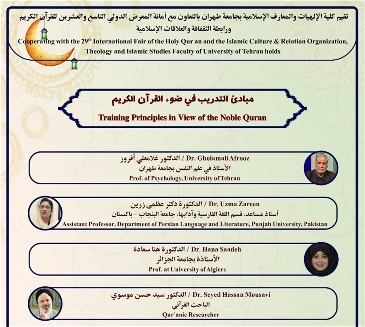 «مبانی تربیت در پرتو قرآن کریم» بررسی می‌شود