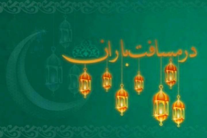 افطار رادیو صبا «در مسافت باران»