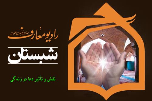 آشنایی با آداب دعا در رادیو معارف