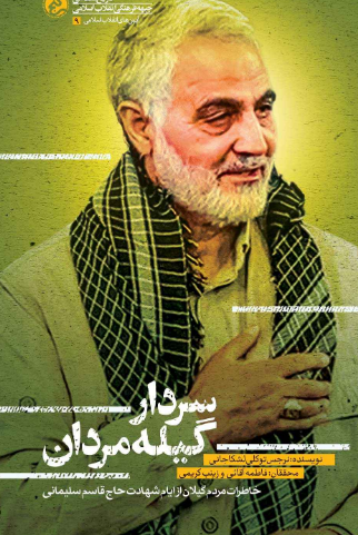 «سردار گیلهمردان» روایتی از دیدار حاج قاسم سلیمانی با گیلانیها منتشر شد