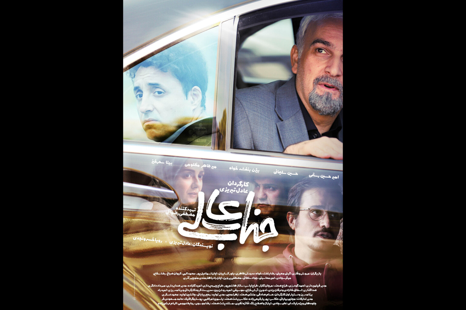 شروع پخش مجدد «جناب عالی» با رونمایی از پوستر سریال