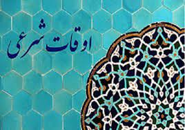 اوقات شرعی امروز چهارشنبه به افق شهرکرد