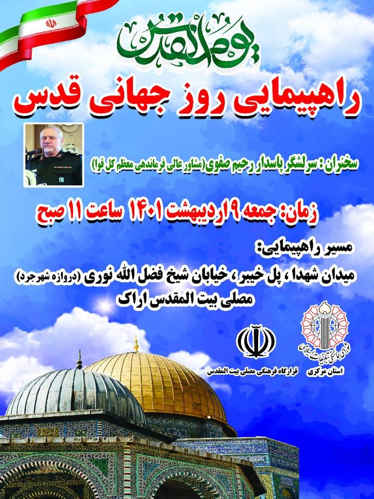 سرلشگر رحیم صفوی سخنران مراسم راهپیمایی روز قدس اراک