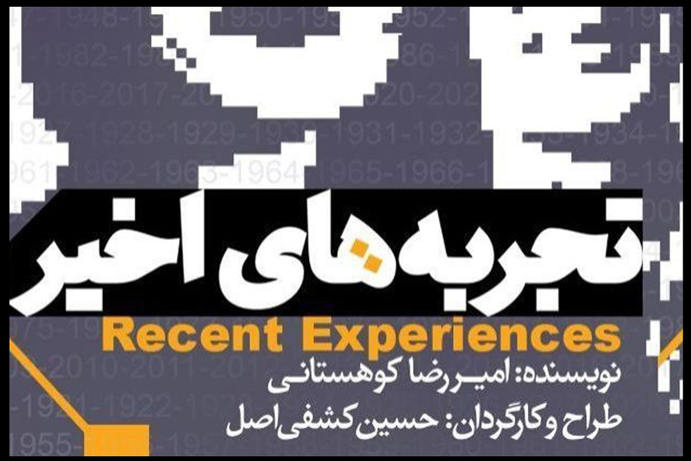«تجربه‌های اخیر» در کارگاه نمایش