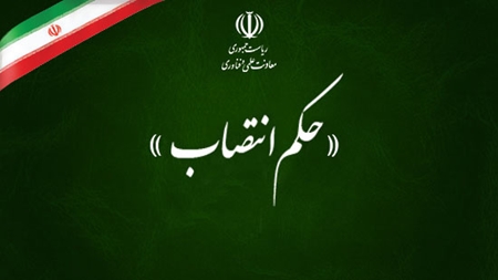 انتصاب دستیار معاون علمی و فناوری رئیس جمهوری در فناوری و نوآوری معدن