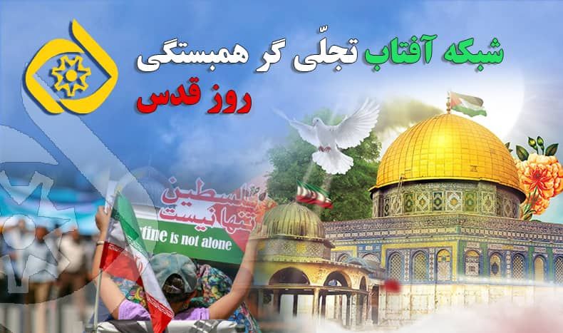 شبکه آفتاب تجلّی‌گر همبستگی روز قدس