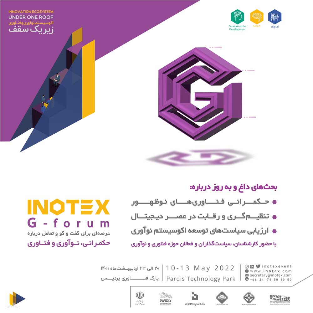 برگزاری نخستین دوره رویداد G-forum در نمایشگاه اینوتکس ۲۰۲۲