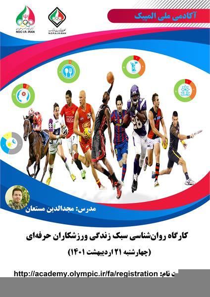 کارگاه آموزشی سبک زندگی ورزشکاران حرفه‌ای