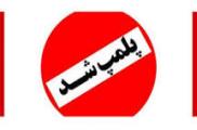جلوگیری از دو واحد تولید خوراکی غیربهداشتی در نجف آباد