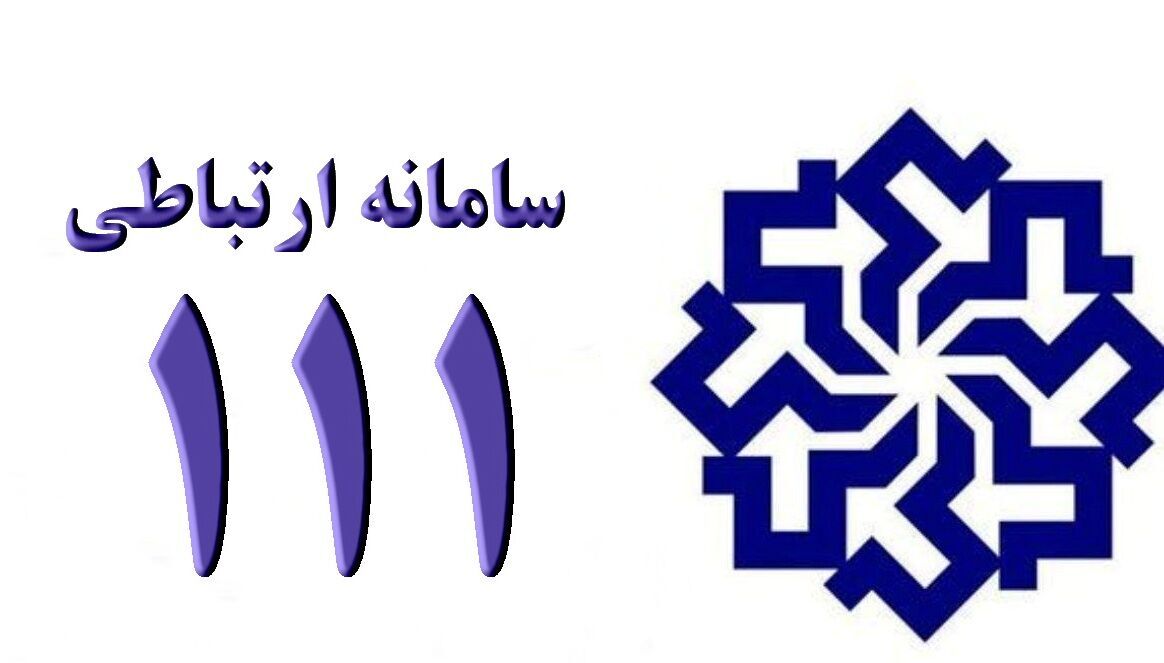 سامانه ۱۱۱ سامد؛ سامانه ارتباط با رئیس جمهور