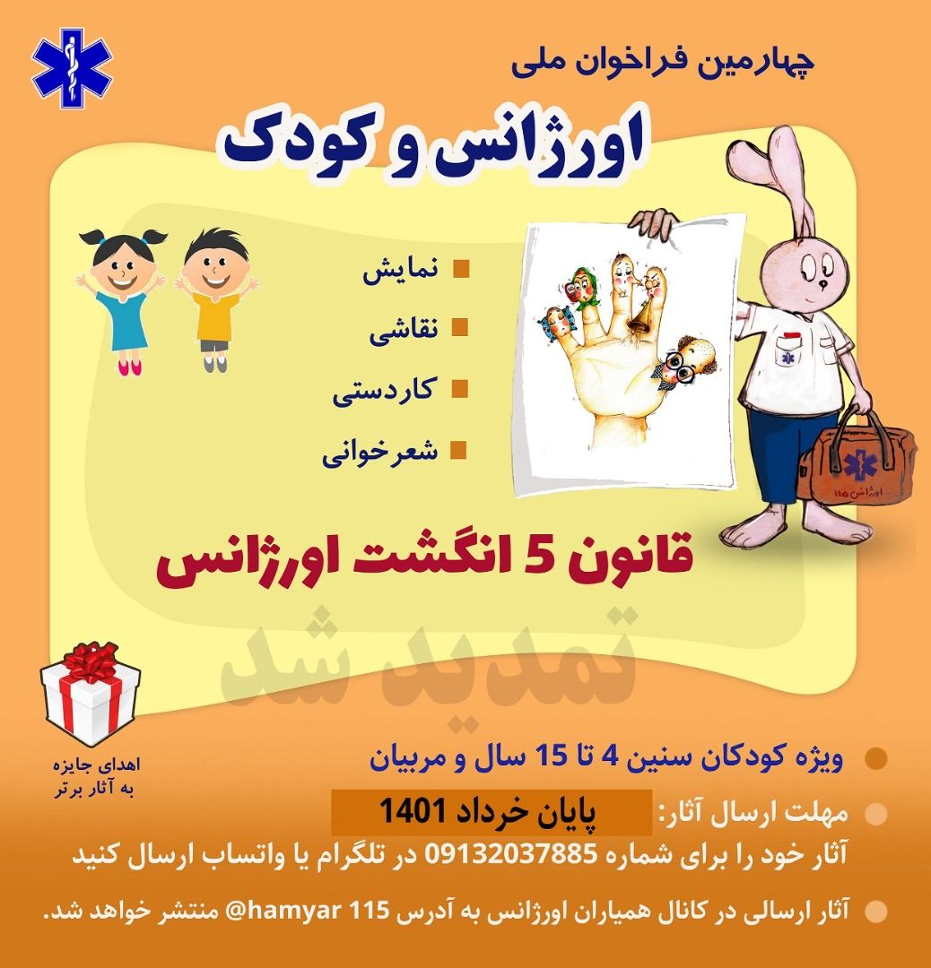 اعلام چهارمین فراخوان ملی اورژانس و کودک