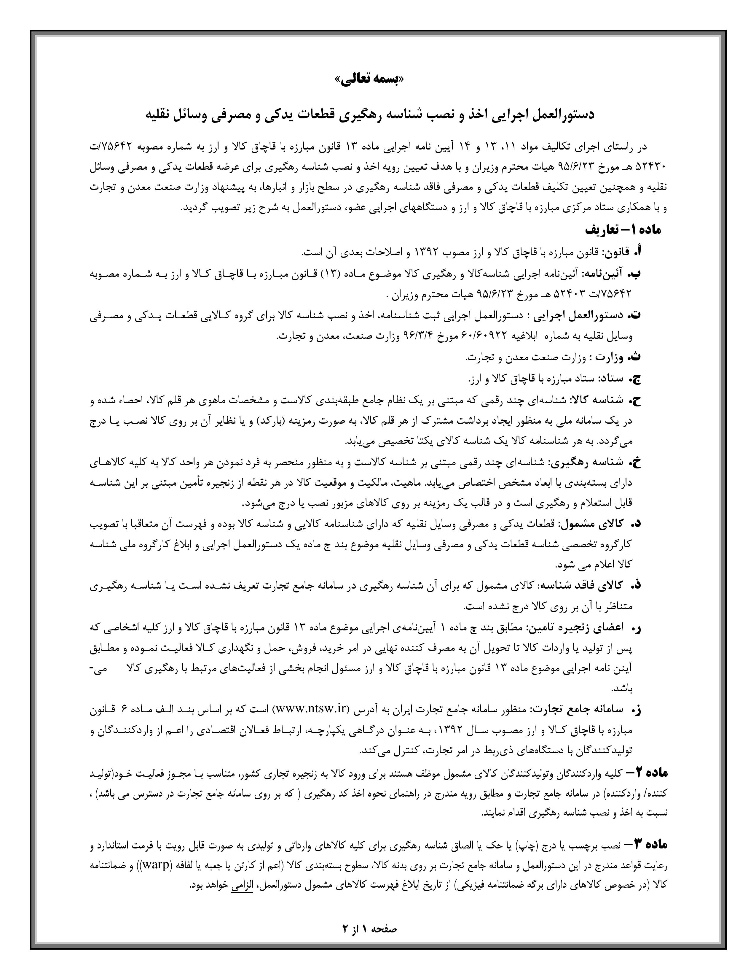 انتشار دستورالعمل اجرایی اخذ و نصب شناسه رهگیری قطعات یدکی وسایل نقلیه