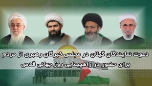 دعوت نمایندگان گیلان در مجلس خبرگان رهبری برای حضور مردم در راهپیمایی