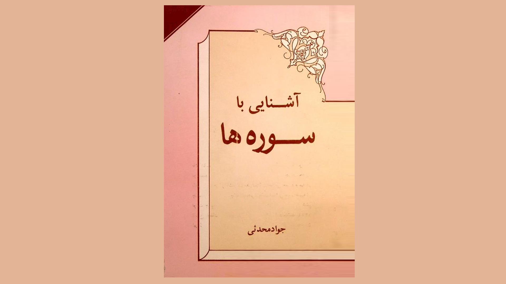 «آشنایی با سوره ها» به چاپ بیست و سوم رسید