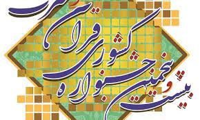 افتخار آفرینی فعال قرآنی آران و بیدگلی در مسابقات قرآن و عترت دانشگاههای پیام نور