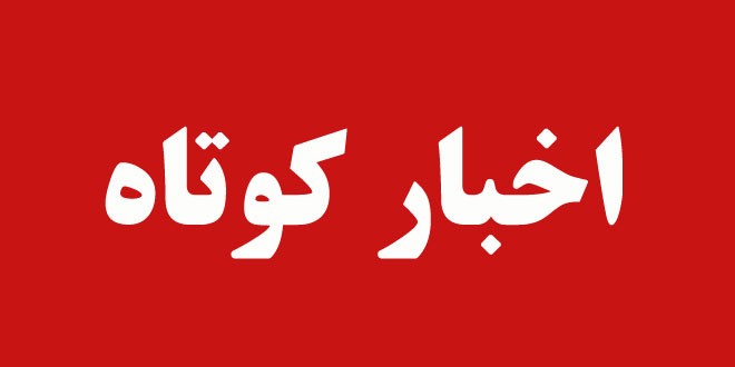 نگاهی به چند خبر کوتاه از مناطق مختلف استان قزوین