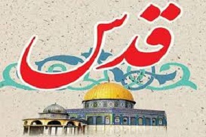 روز جهانی قدس نماد وحدت و انسجام مسلمانان جهان