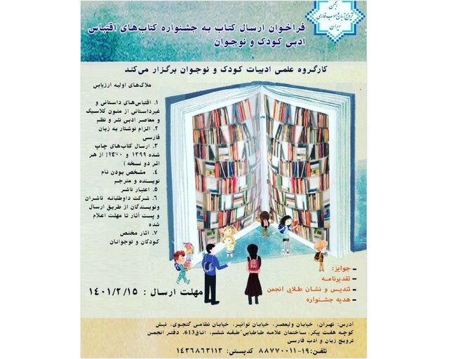 جشنواره «کتاب‌های اقتباس ادبی کودک و نوجوان» برگزار می‌شود