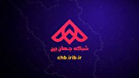 جدول پخش برنامههای سیمای جهانبین ۹ اردیبهشت ۱۴۰۱