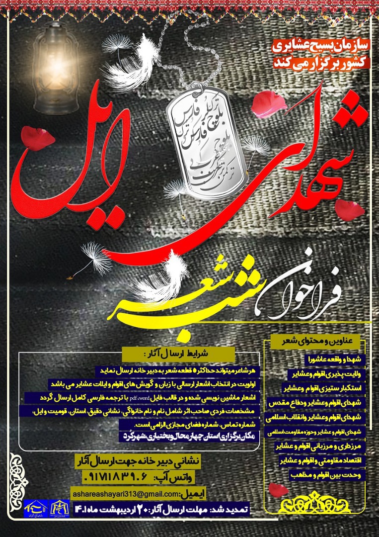 تمدید فراخوان ارسال اثر به شب شعر کنگره ملی ۱۰ هزار شهید عشایر
