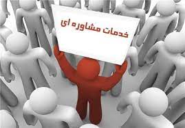 ارائه خدمات مشاوره به ۴۸۲ مددجوی سوادکوهی