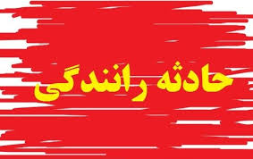 ۹ مصدوم در جاده مرودشت - زرقان
