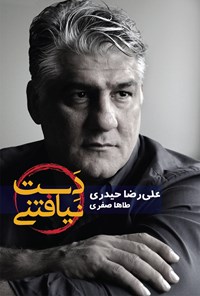 داستان کتاب «دست نیافتنی» در برنامه امروز «دعوت»