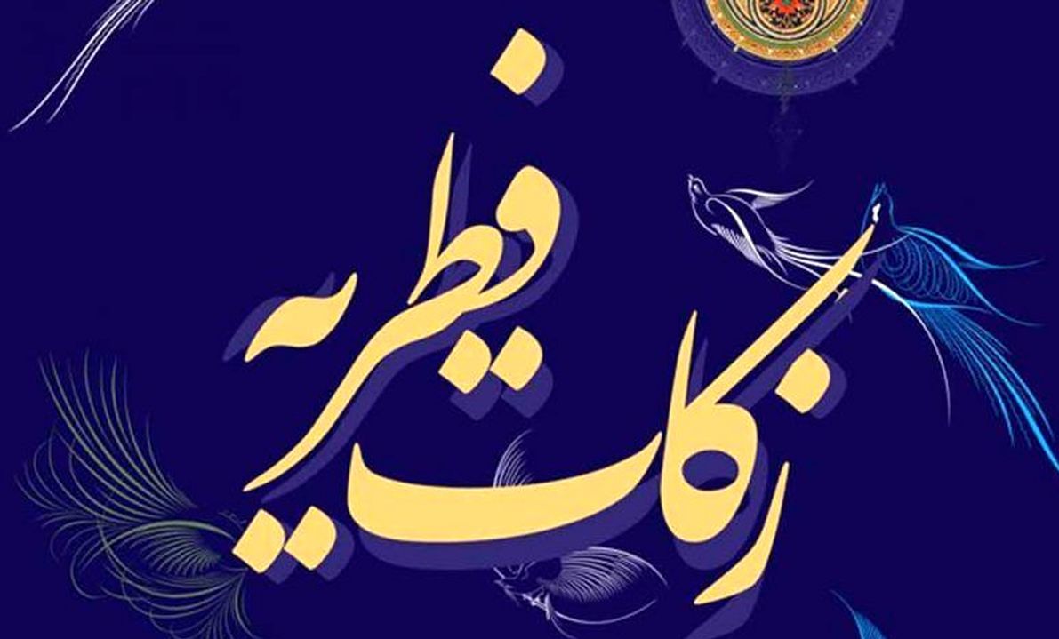 اعلام مبلغ فطریه از طرف مراجع تقلید