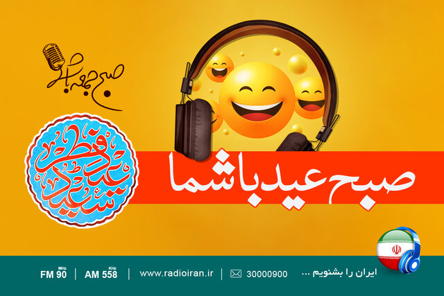 پخش ویژه برنامه «صبح عید با شما» از رادیو ایران