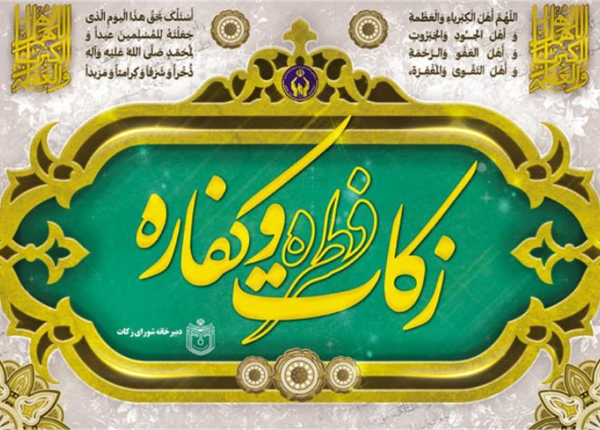 استقرار ۷۰۴ پایگاه برای دریافت فطریه و کفاره در استان یزد