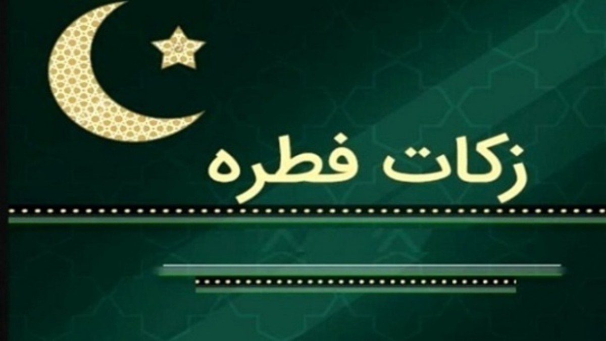 اعلام زکات فطره در هرمزگان