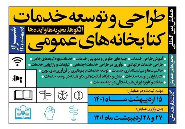 نام نویسی «همایش طراحی و توسعه خدمات کتابخانههای عمومی» تمدید شد