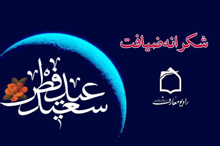 شکرانه ضیافت در رادیو معارف