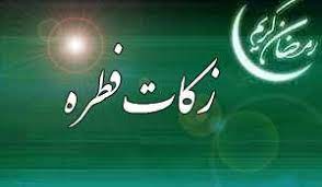 جمع آوری زکات فطریه در ۷۴۰ پایگاه