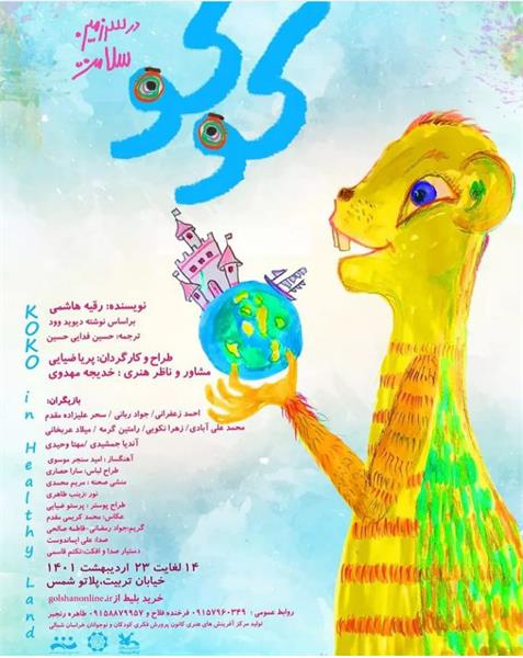 نمایش کوکو در سرزمین سلامت به زودی در بجنورد