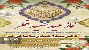 اقامه نماز عید سعید فطر در خرم آباد