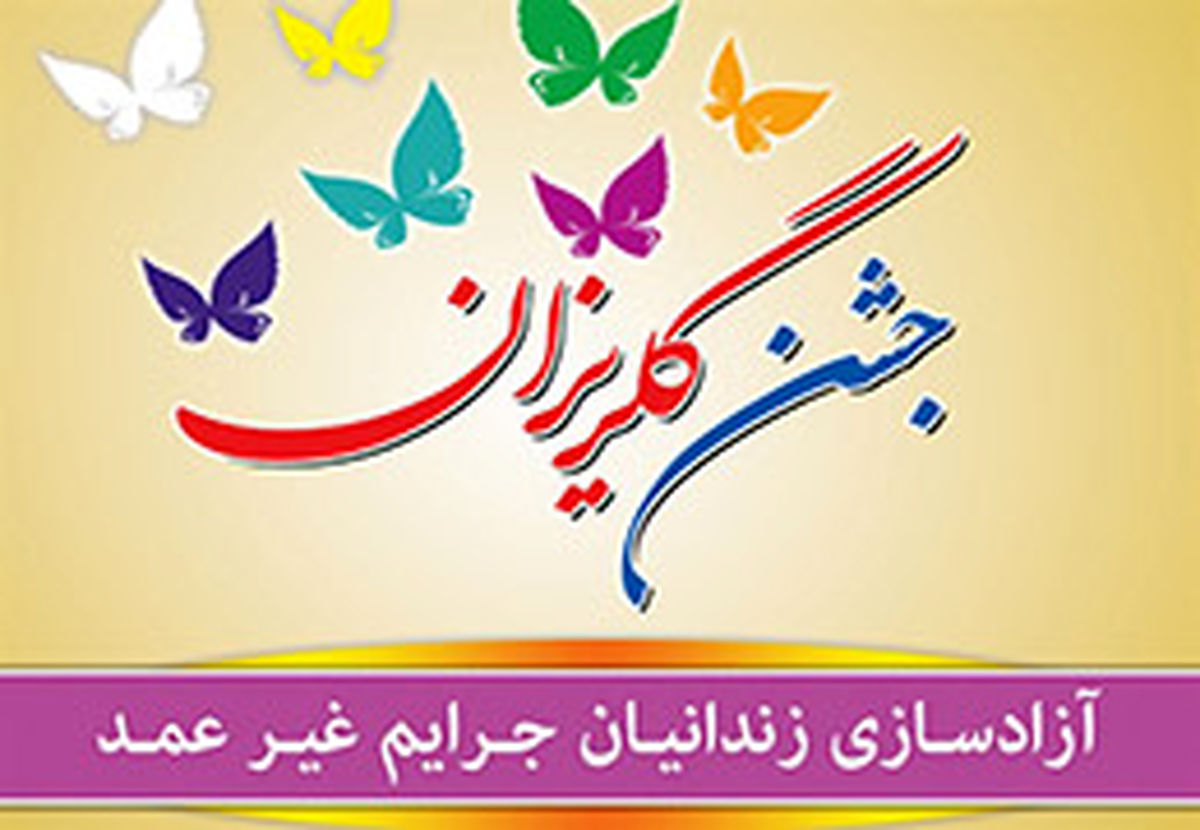 برگزاری جشن گلریزان آزادی زندانیان جرائم غیرعمد در خوزستان فیلم