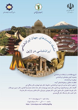برگزاری نشست «ایرانشناسی در ژاپن»